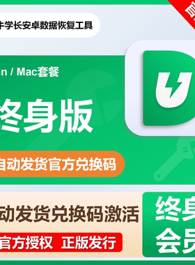 【自动发码】牛学长安卓数据恢复工具终身版会员年卡套餐win版mac