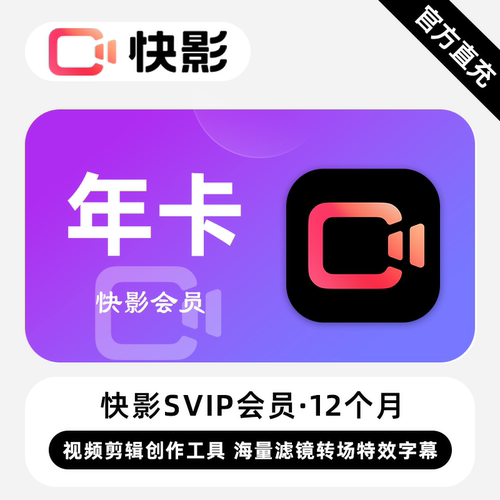 【自动充值】快影会员一年卡12个月快影SVIP会员年卡官方正版直充