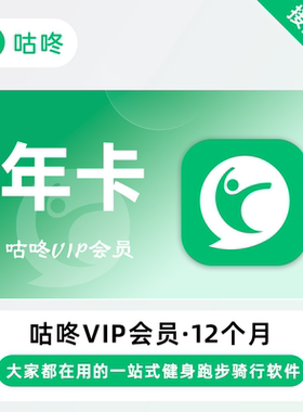 【自动充值】咕咚VIP会员一年卡咕咚会员跑步运动健身训练月季卡