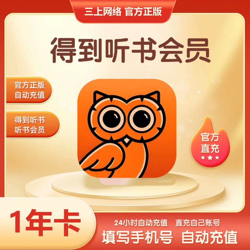 【自动充值】得到听书会员电子书会员一年卡1个月季卡VIP官方直充图片