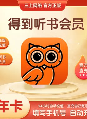 【自动充值】得到听书会员电子书会员一年卡1个月季卡VIP官方直充