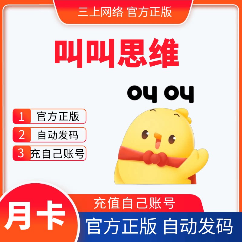 叫叫思维会员一个月卡S2S3G1G23阶段叫叫思维1个月兑换码儿童思维 - 实物图