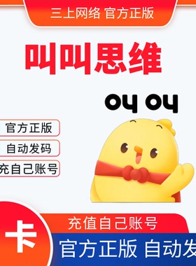 叫叫思维会员一个月卡S2S3G1G23阶段叫叫思维1个月兑换码儿童思维