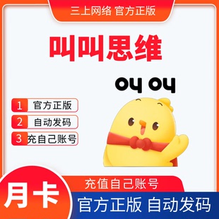 叫叫思维会员一个月卡S2S3G1G23阶段叫叫思维1个月兑换码儿童思维