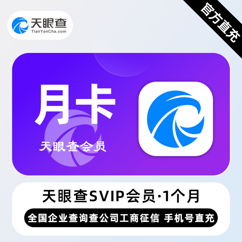 【自动充值】天眼查SVIP会员一个月卡天眼查1个月svip会员直充图片