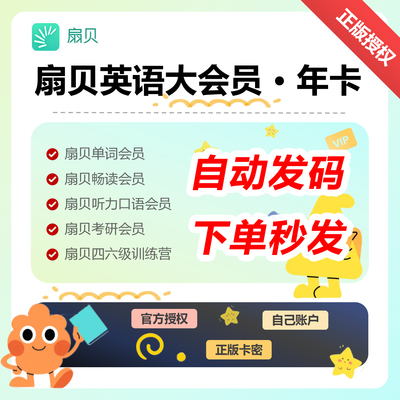 扇贝大会员扇贝考研1年卡1个月周卡单词考研阅读听力口语作文批改