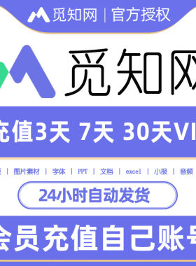 【自动发码】觅知网个人全站VIP会员设计办公全类目海报设计ppt