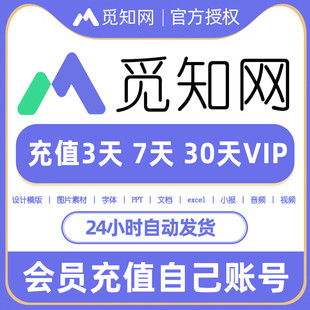 【自动发码】觅知网个人全站VIP会员设计办公全类目海报设计ppt