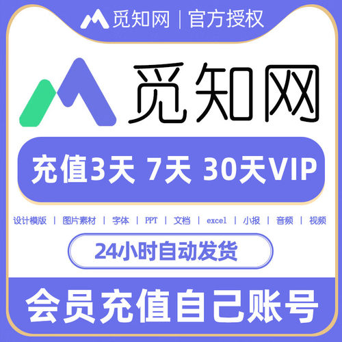 【自动发码】觅知网个人全站VIP会员设计办公全类目海报设计ppt