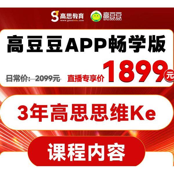 高豆豆APP高思数学畅学会员3年卡高豆豆尊享高思数学3年兑换码