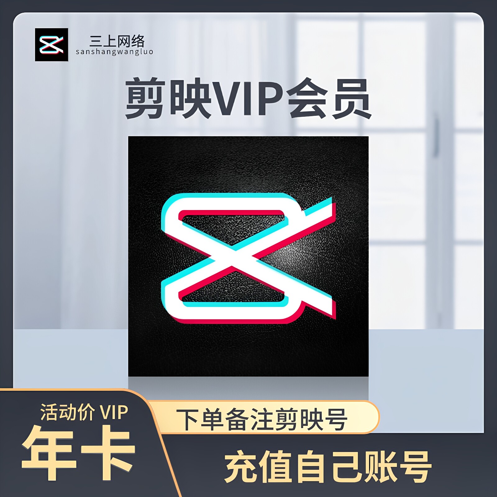 【自动充值】剪映SVIP会员7天卡月卡年卡剪映vip会员周卡1个月1年图片