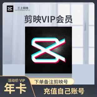 【自动充值】剪映SVIP会员7天卡月卡年卡剪映vip会员周卡1个月1年