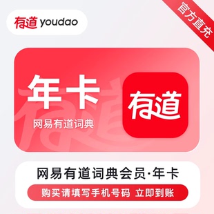 【自动充值】网易有道词典会员7天1个月卡有道翻译超级会员季年卡