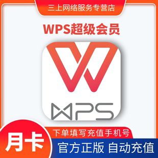 【自动充值】WPS超级会员一个月卡WPS超级会员1个月充自己号