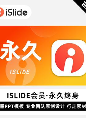 【自动发码】iSlide会员一年卡islide月季永久兑换码ppt模板素材
