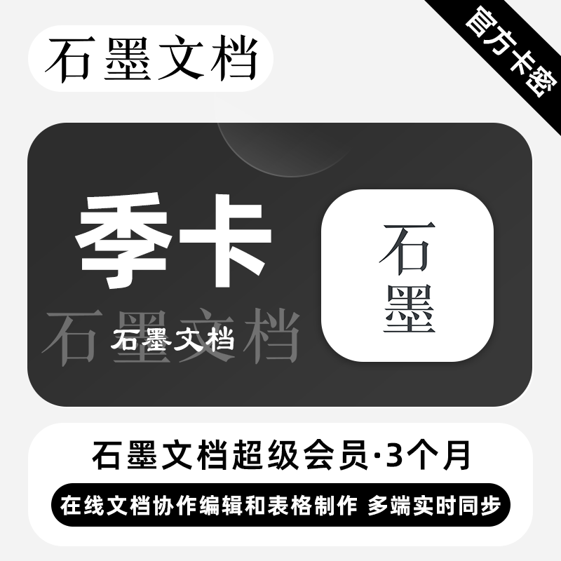 【秒发】石墨文档超级会员1个月卡石墨文档个人版高级会员兑换码