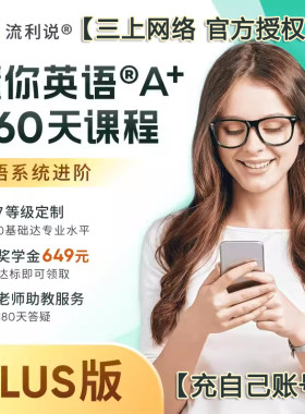 流利说懂你英语A+360天成人英语口语课程听说英语自学零基础