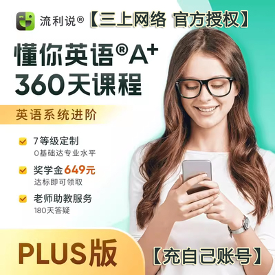 流利说懂你英语A+360天成人英语口语课程听说英语自学零基础