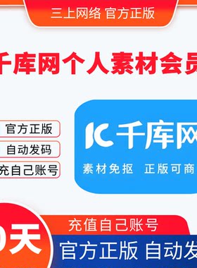 【自动发码】千库网个人VIP会员素材下载月卡海量办公文档ppt模板