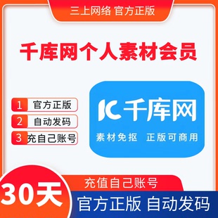 【自动发码】千库网个人VIP会员素材下载月卡海量办公文档ppt模板