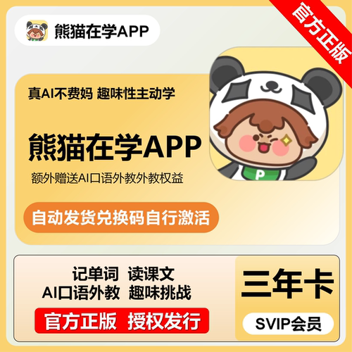 【自动发码】熊猫在学SVIP会员三年卡月季卡正版英语学习口语app