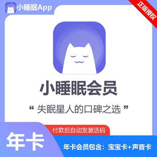 【自动发码】小睡眠会员一年卡小睡眠vip会员月卡年卡app声音卡