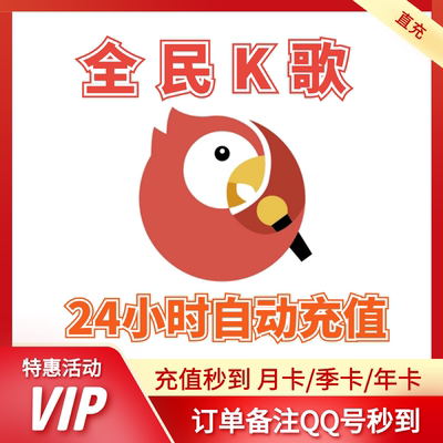 全民K歌会员3天月卡季卡年卡全民K歌TV版VIP会员12个月【直冲】