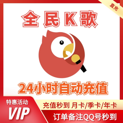 全民K歌会员一个月卡季卡年卡全民K歌TV版VIP会员12个月【直冲】