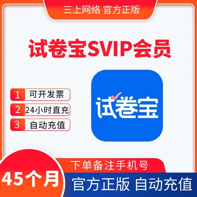 试卷宝SVIP会员一年卡官方直充试卷宝SVIP会员45个月VIP会员直充