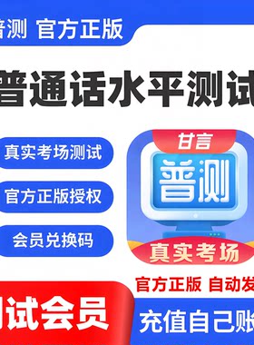 【自动发码】甘言普通话水平测试APP永久测试会员全能正版兑换码