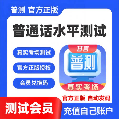 【自动发码】甘言普通话水平测试APP永久测试会员全能正版兑换码