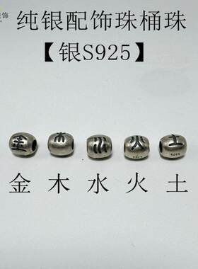 S925纯银桶珠五行金木水火土