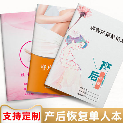 产后恢复顾客资料档案一人一本美容院客户护理单人会员记录登记本