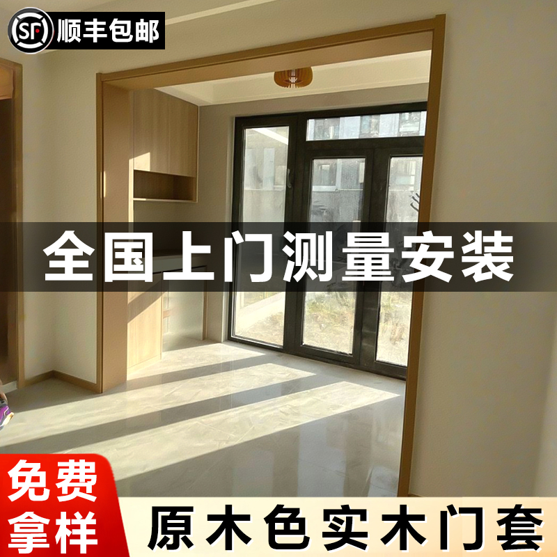 原木色实木门套门框包边包安装
