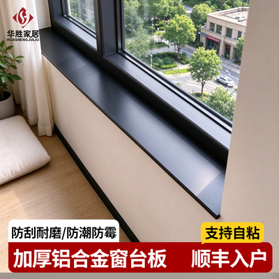 铝合金窗台板【专业定制】