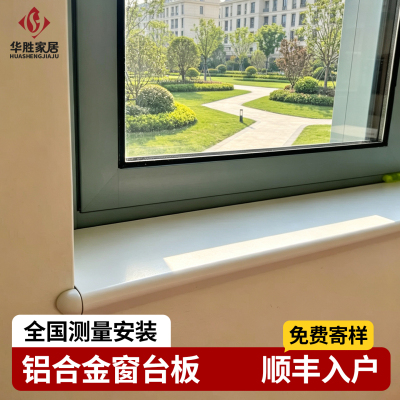 铝合金窗台板【专业定制】