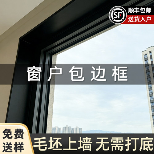 铝合金窗户包边框【升级加厚】