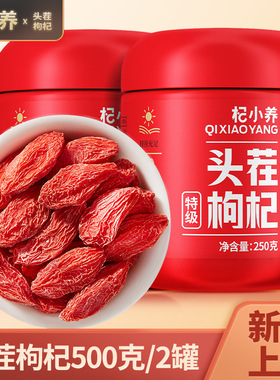 宁安堡杞煮汤非特级苟构贡果小养头茬宁夏枸杞500克250g2罐枸杞子