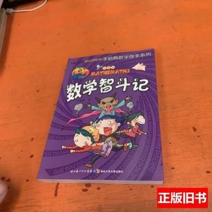 李毓佩着 彩图版 湖北 品相好李毓佩数学故事系列：数学智斗记