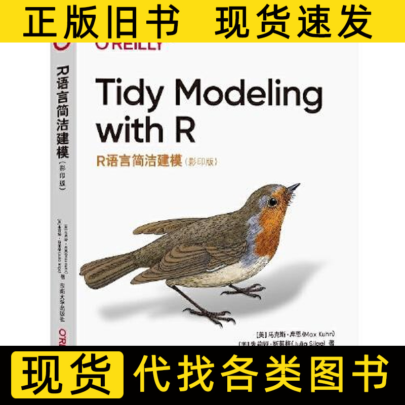 R语言简洁建模 [美]马克斯·库恩 2023东南大学出版社9787576605907