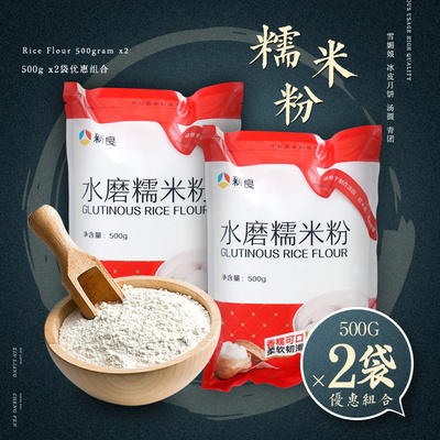新良水磨糯米粉500g*2袋小包装做冰皮月饼材料雪媚娘原料汤圆烘焙