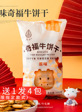 青外小奇福饼干做雪花酥专用的牛轧饼烘焙原材料小圆牛扎饼纽扣用