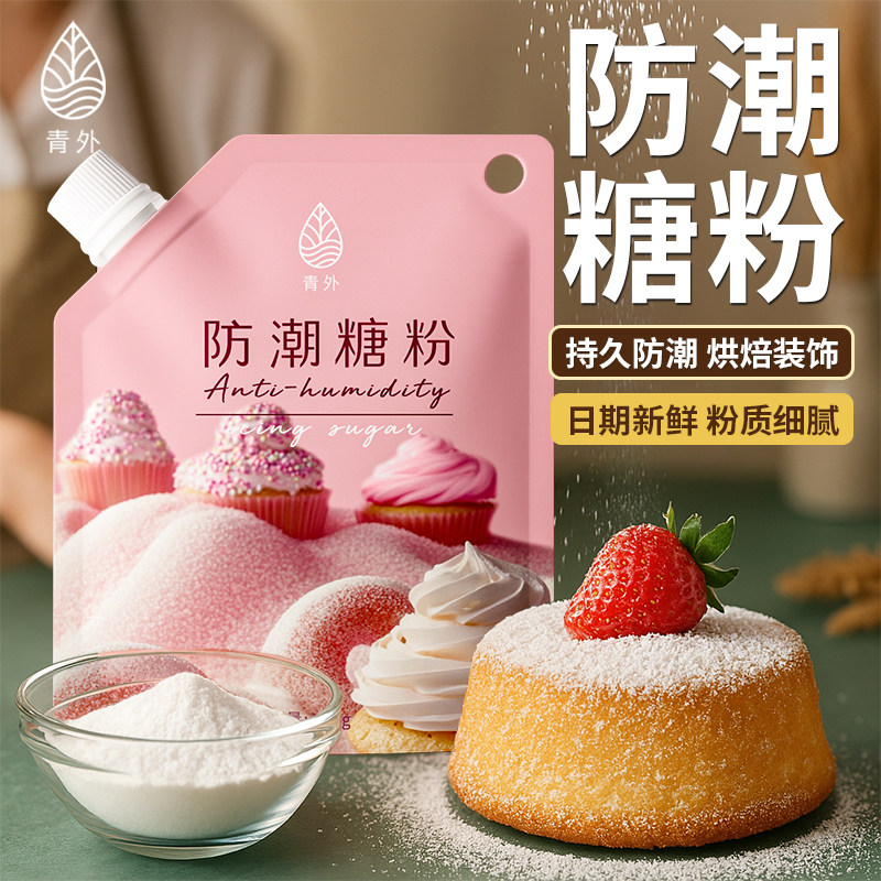 青外防潮糖粉100g烘焙专用糖霜粉曲奇饼干 干蛋糕奶油装饰原材料,粮油调味/速食/干货/烘焙,其它原料,淘宝优惠券,粉丝福利购,淘宝优惠卷