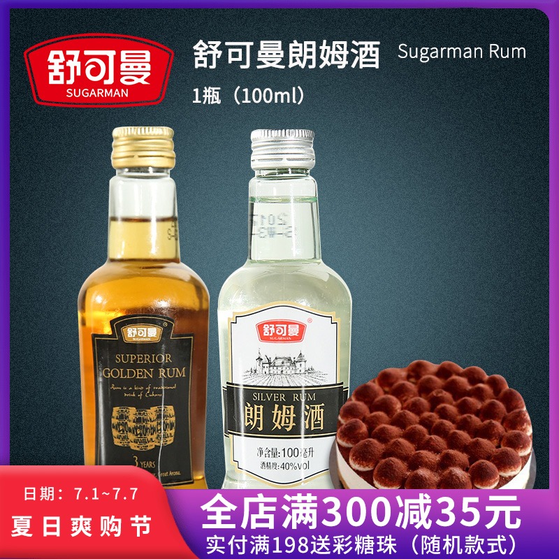 朗姆酒朗白姆酒100ml提拉米苏芝士蛋糕烘培原料郎姆烘焙郎母50ml