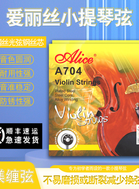 爱丽丝Alice小提琴弦A704 琴线钢绳芯G弦铝镁套弦练习演奏一套4根