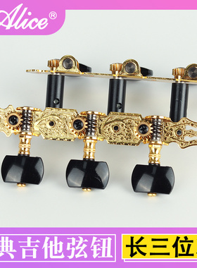 爱丽丝Alice古典吉他弦钮 旋钮弦轴金色木吉他扭上弦器调配件长三