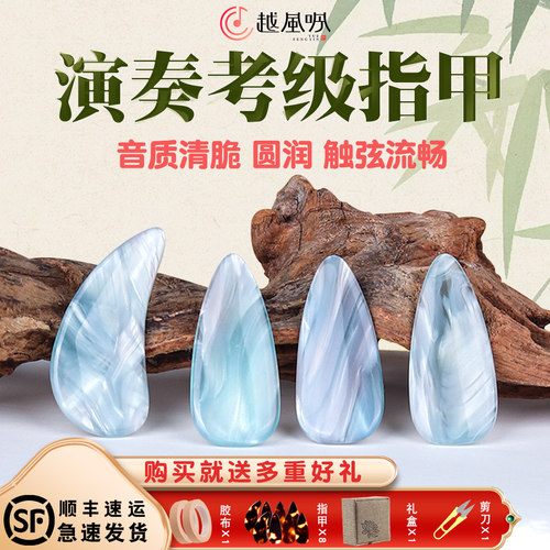 越风吟古筝指甲