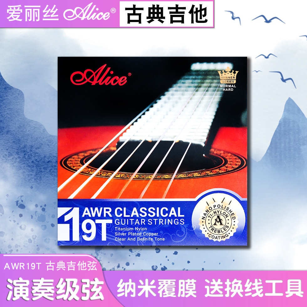 爱丽丝ALICE古典吉他套弦AWR19T演奏级全套尼龙玄1-6弦专业演出弦