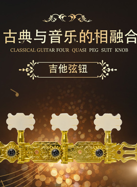 古典吉他弦钮旋钮联排弦轴银色木吉他弦扭上弦器半封闭调弦钮配件