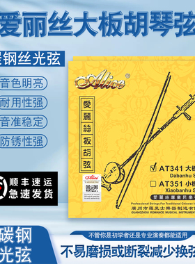 爱丽丝大板胡弦套装 内弦+外弦 套弦专业大板胡琴弦演奏考级AT341